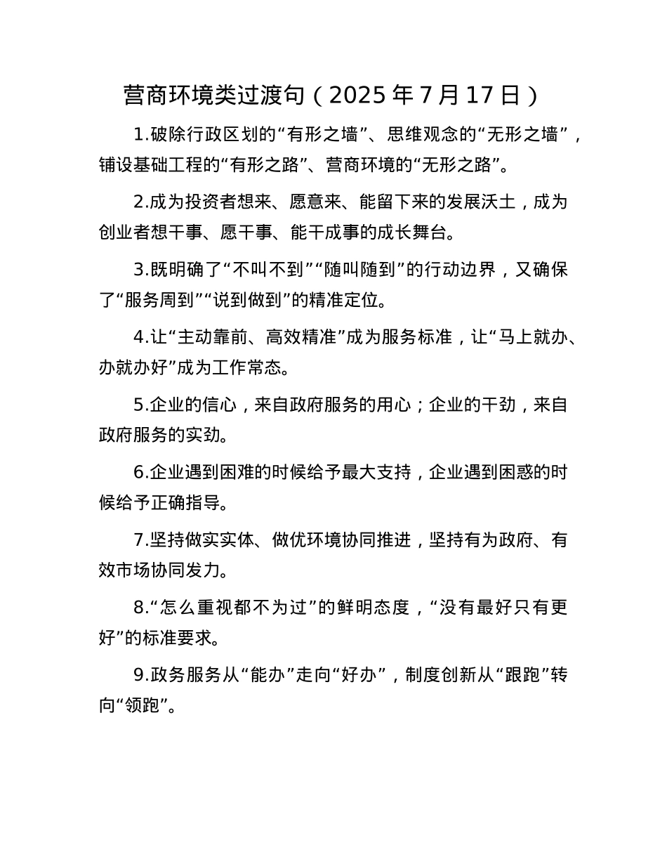 营商环境类过渡句（2025年7月17日）.docx_第1页