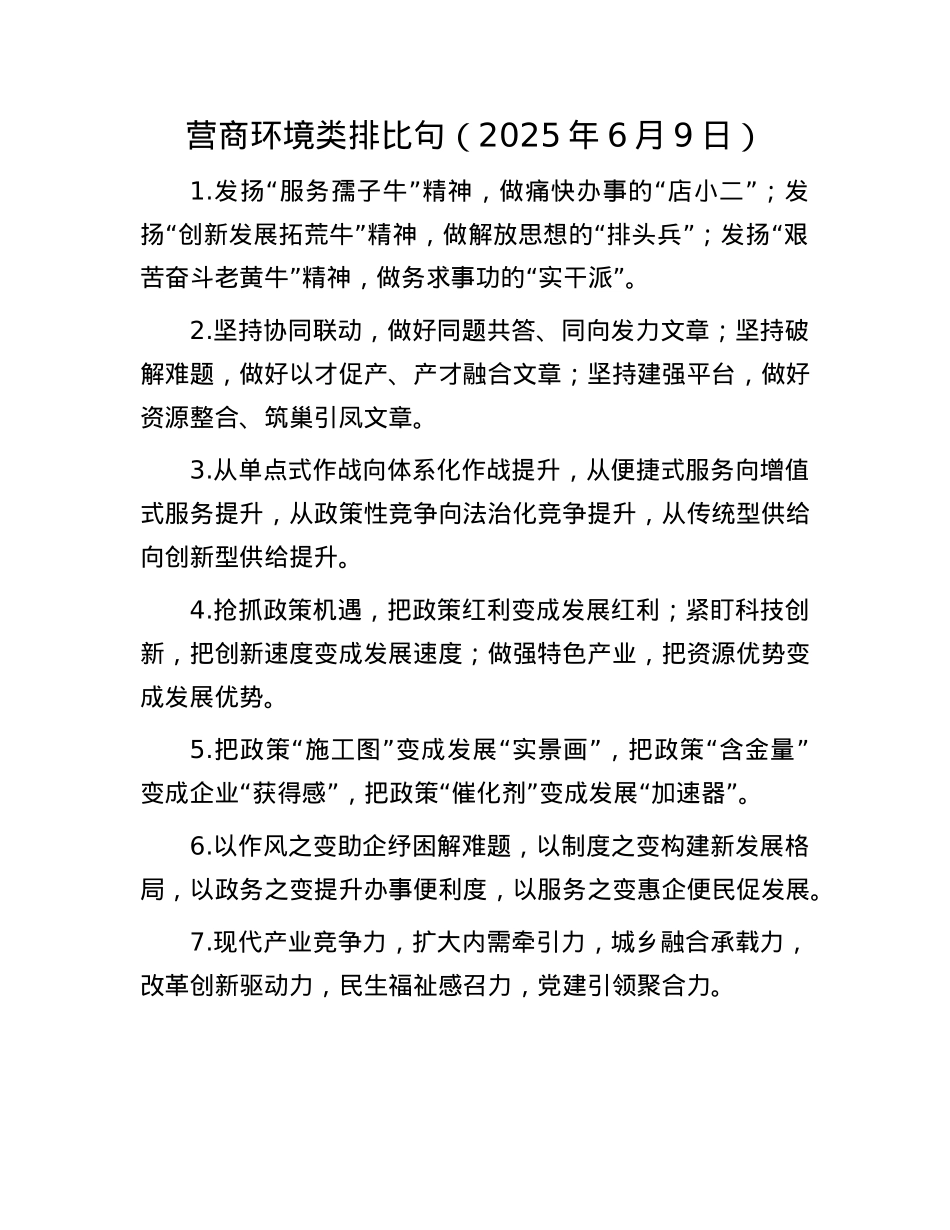 营商环境类排比句（2025年6月9日）.docx_第1页