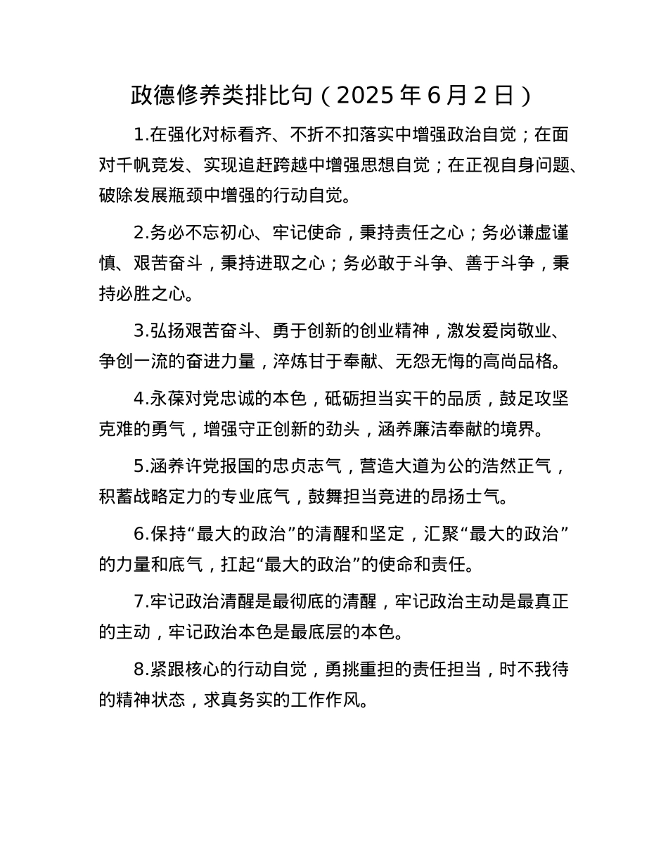 政德修养类排比句（2025年6月2日）.docx_第1页