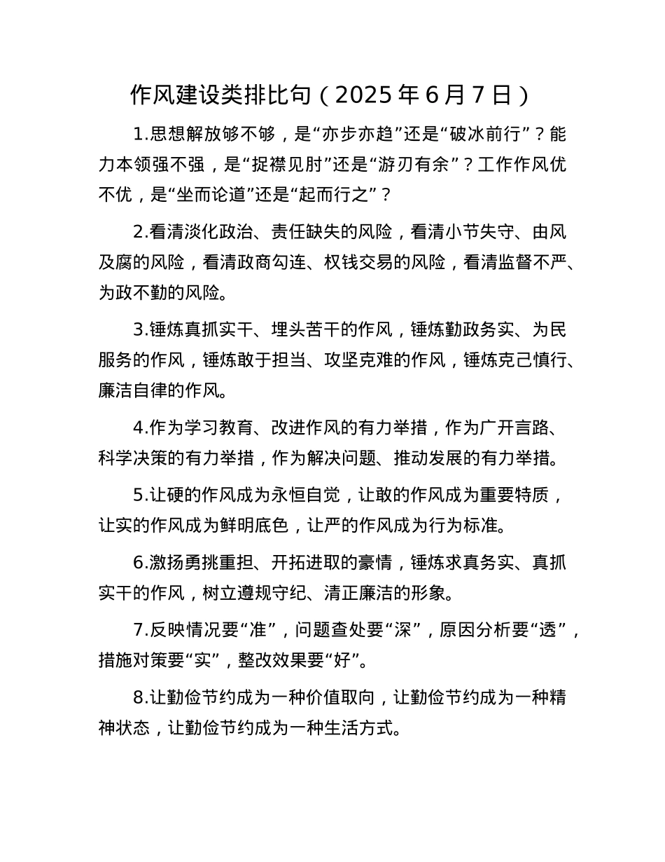 作风建设类 排比句（2025年6月7日）.docx_第1页