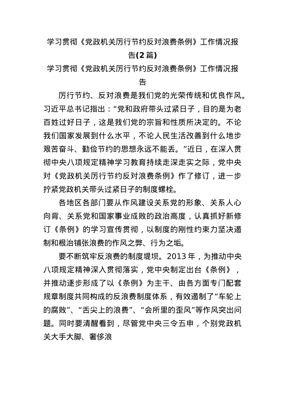 (2篇)学习贯彻《X政机关厉行节约反对浪费条例》工作情况报告.docx_第1页