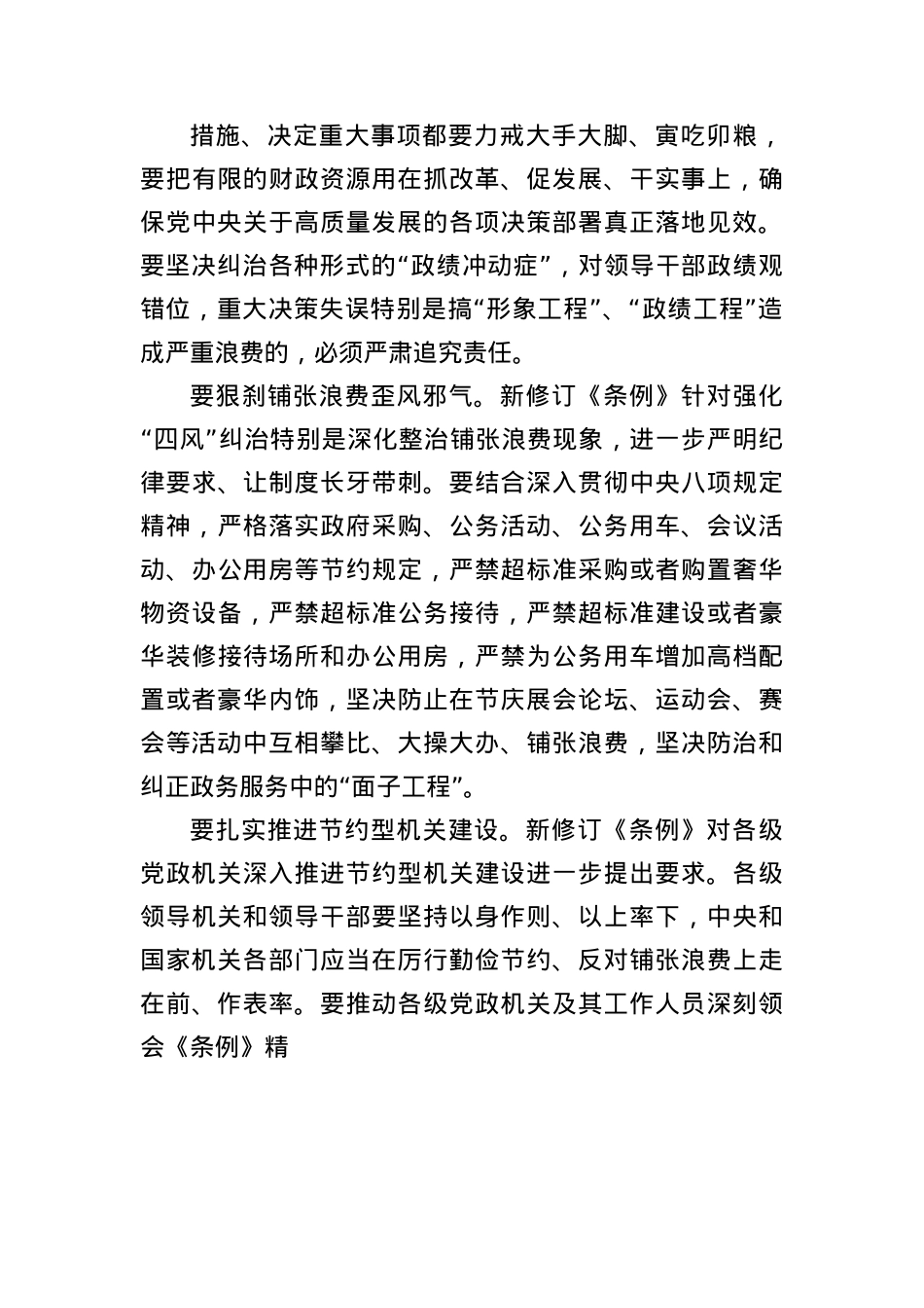 (2篇)学习贯彻《X政机关厉行节约反对浪费条例》工作情况报告.docx_第3页