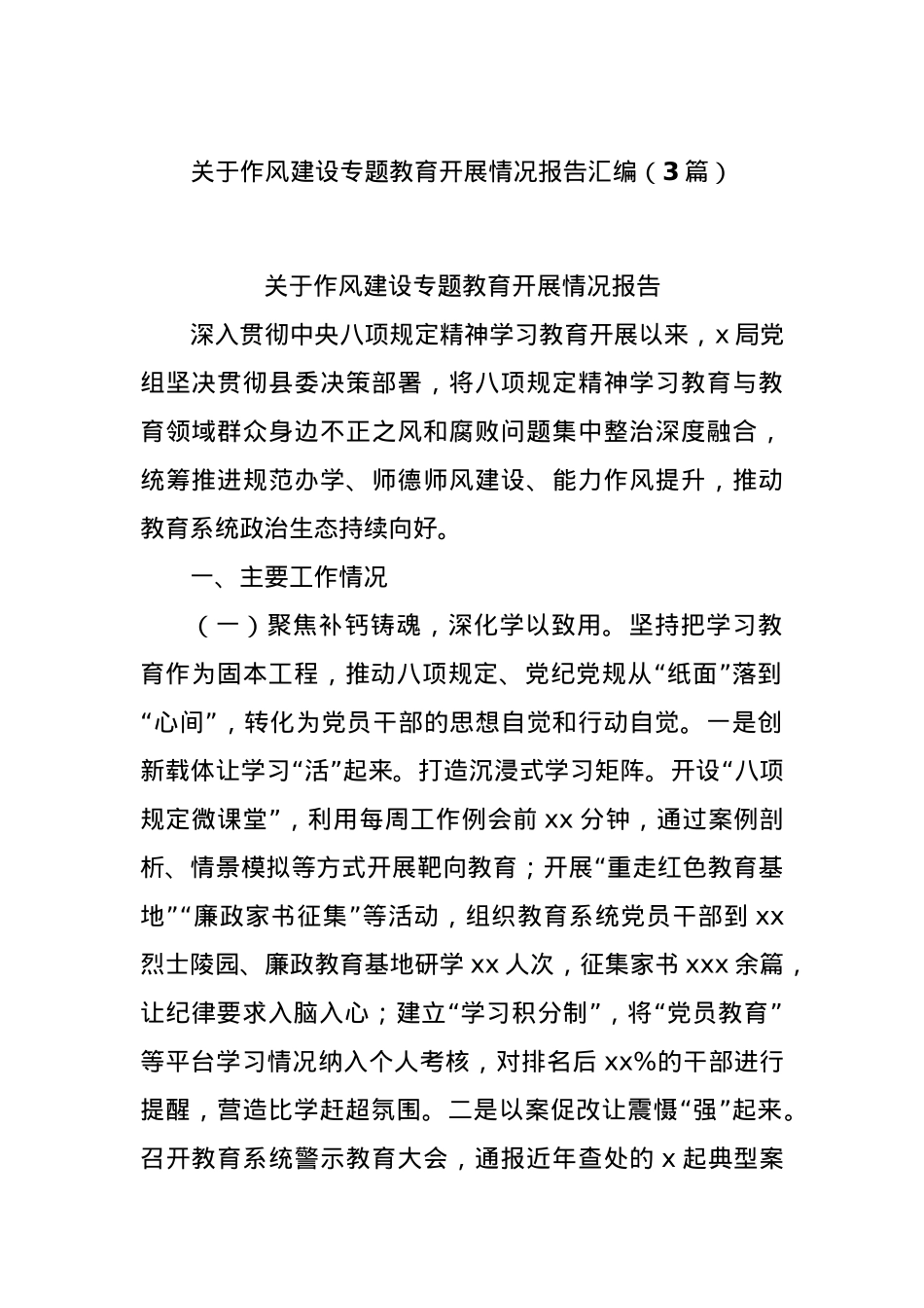 (3篇)关于作风建设专题教育开展情况报告汇编.docx_第1页