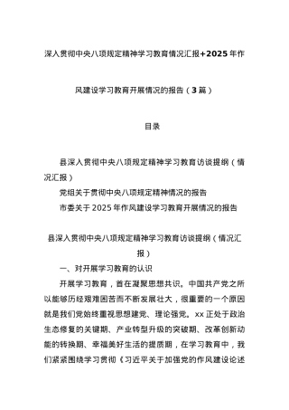 (3篇)深入贯彻中央BXGD精神学习教育情况汇报+2025年作风建设学习教育开展情况的报告.docx