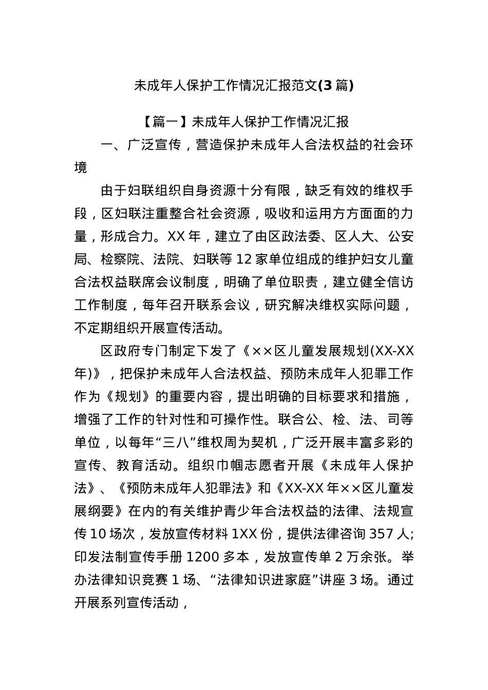 (3篇)未成年人保护工作情况汇报范文.docx_第1页