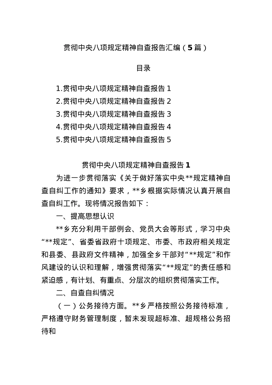 (5篇)贯彻中央BXGD精神自查报告汇编.docx_第1页