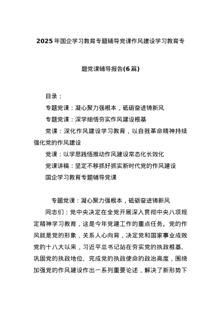 (6篇)2025年国企学习教育专题辅导X课作风建设学习教育专题X课辅导报告.docx