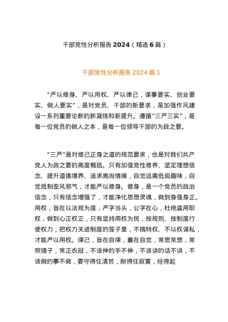 (6篇)干部X性分析报告2024.docx