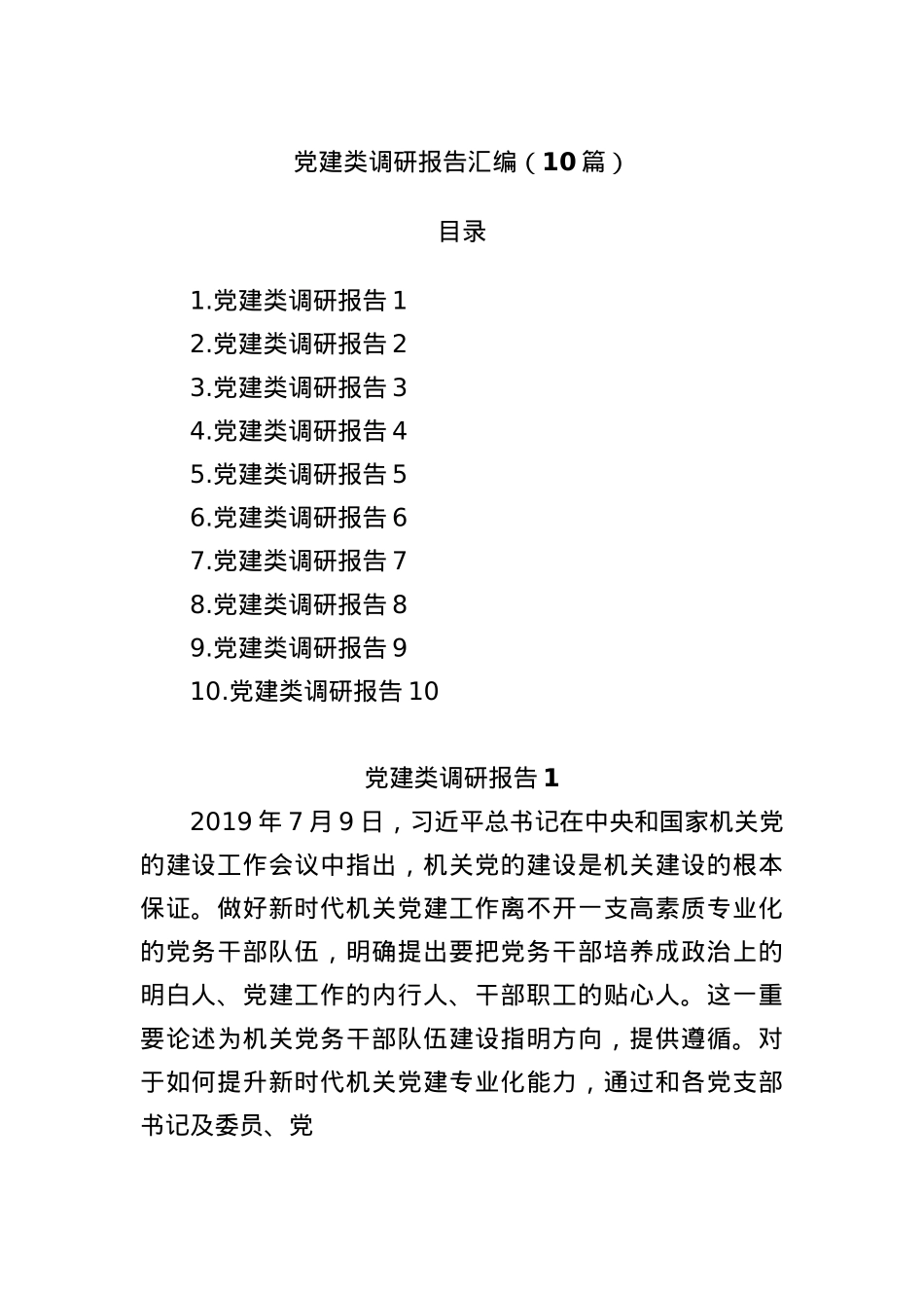 (10篇)X建类调研报告汇编.docx_第1页