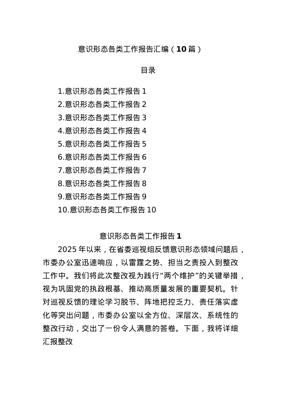 (10篇)意识形态各类工作报告汇编.docx_第1页