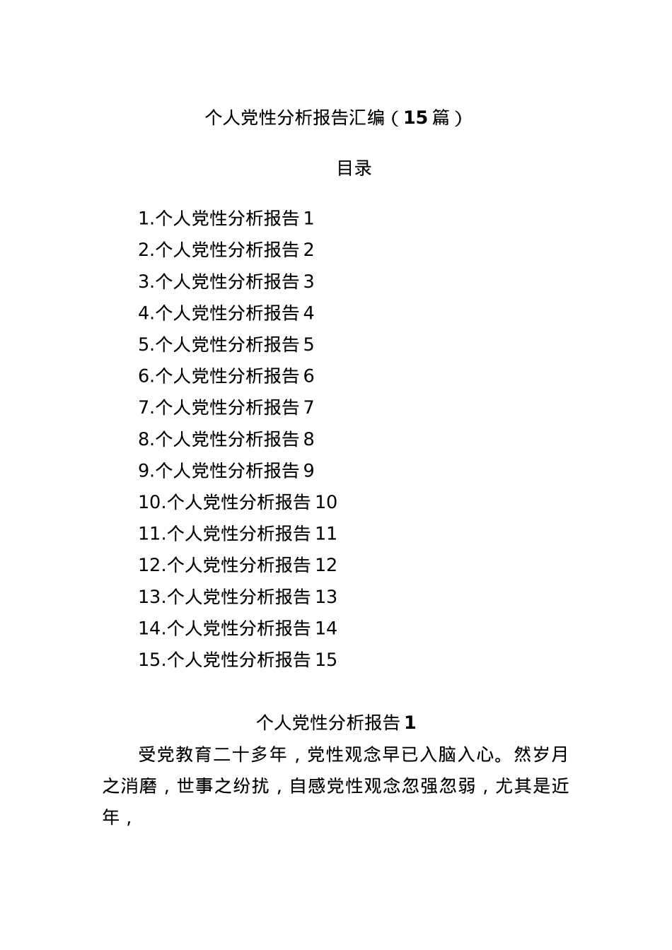 (15篇)个人X性分析报告汇编.docx_第1页