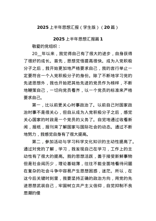 (20篇)2025上半年思想汇报（学生版）.docx