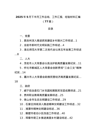 (77篇)2025年5月下半月工作总结、工作汇报、经验材料汇编.docx