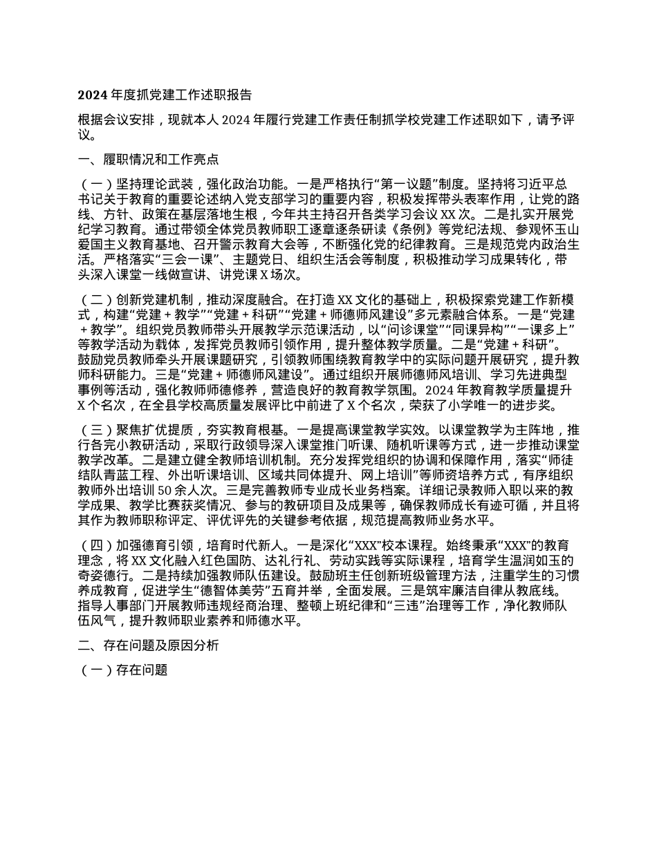 （学校X支部书记）2024年度抓X建工作述职报告.docx_第1页