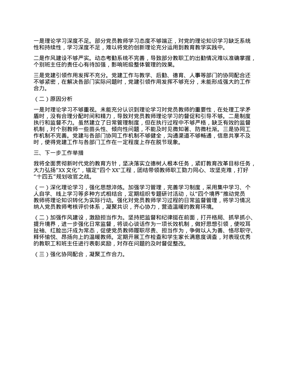 （学校X支部书记）2024年度抓X建工作述职报告.docx_第2页