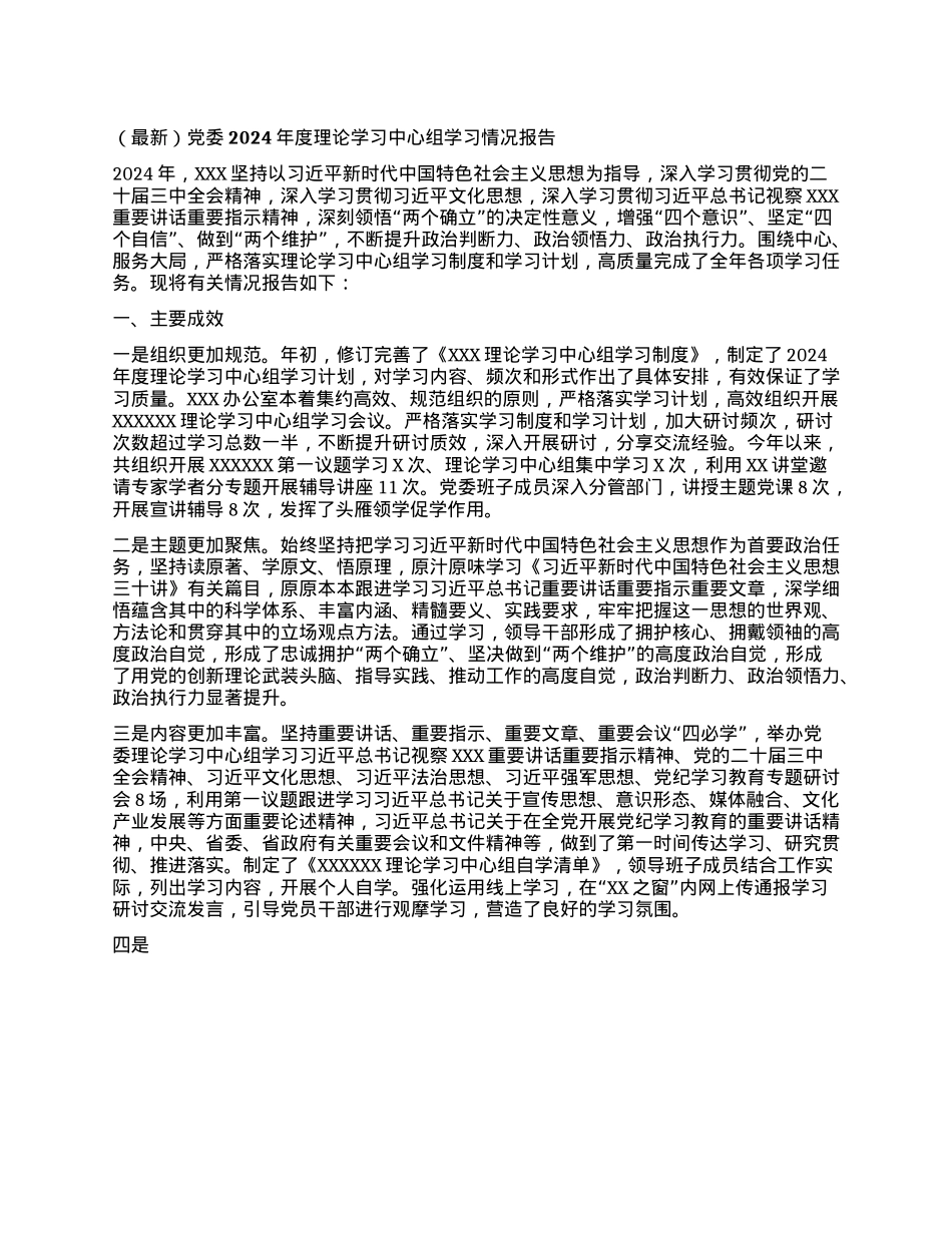 （最新）X委2024年度理论学习中心组学习情况报告(1).docx_第1页