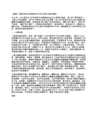 （最新）X委2024年度理论学习中心组学习情况报告(1).docx
