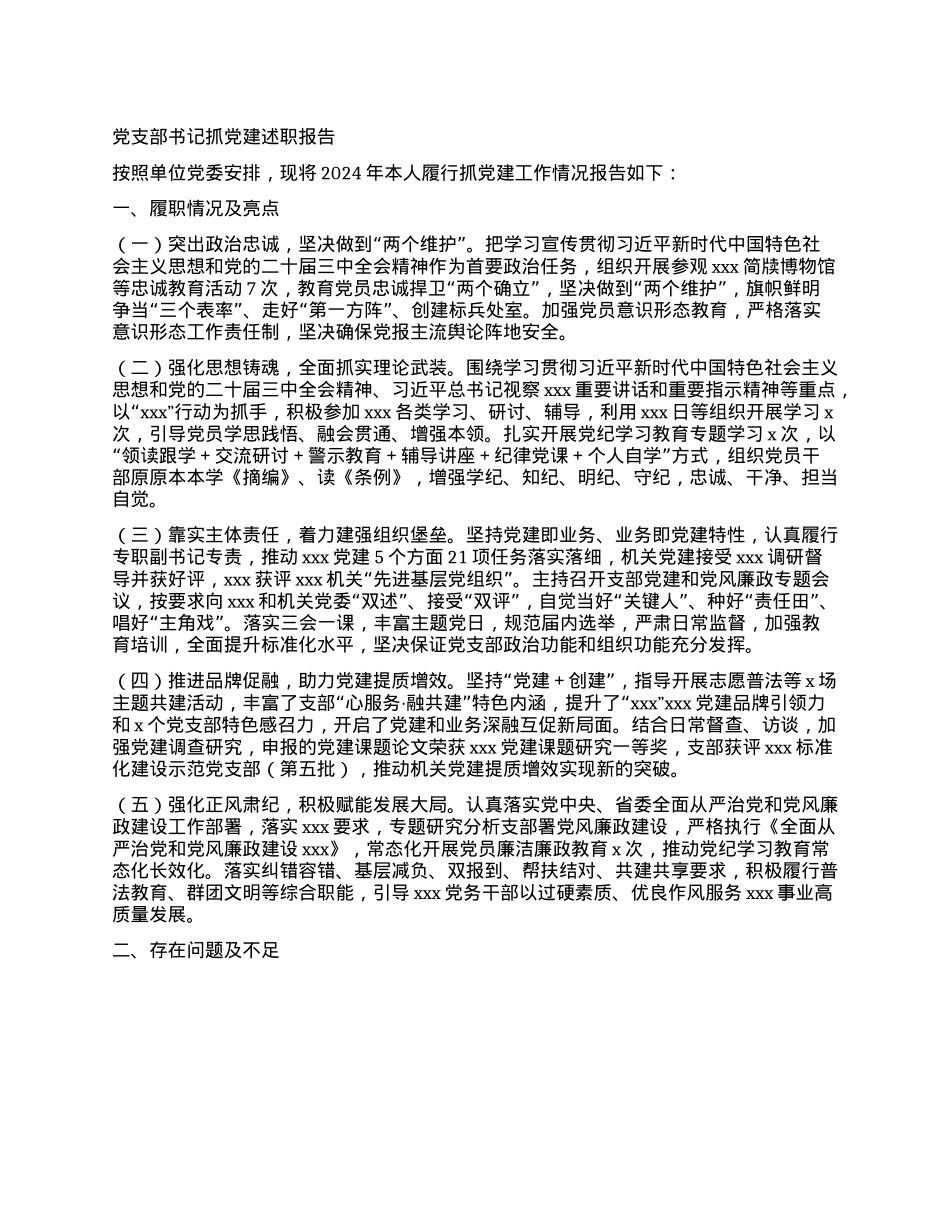 (最新）基层X支部书记抓X建述职报告(1).docx_第1页