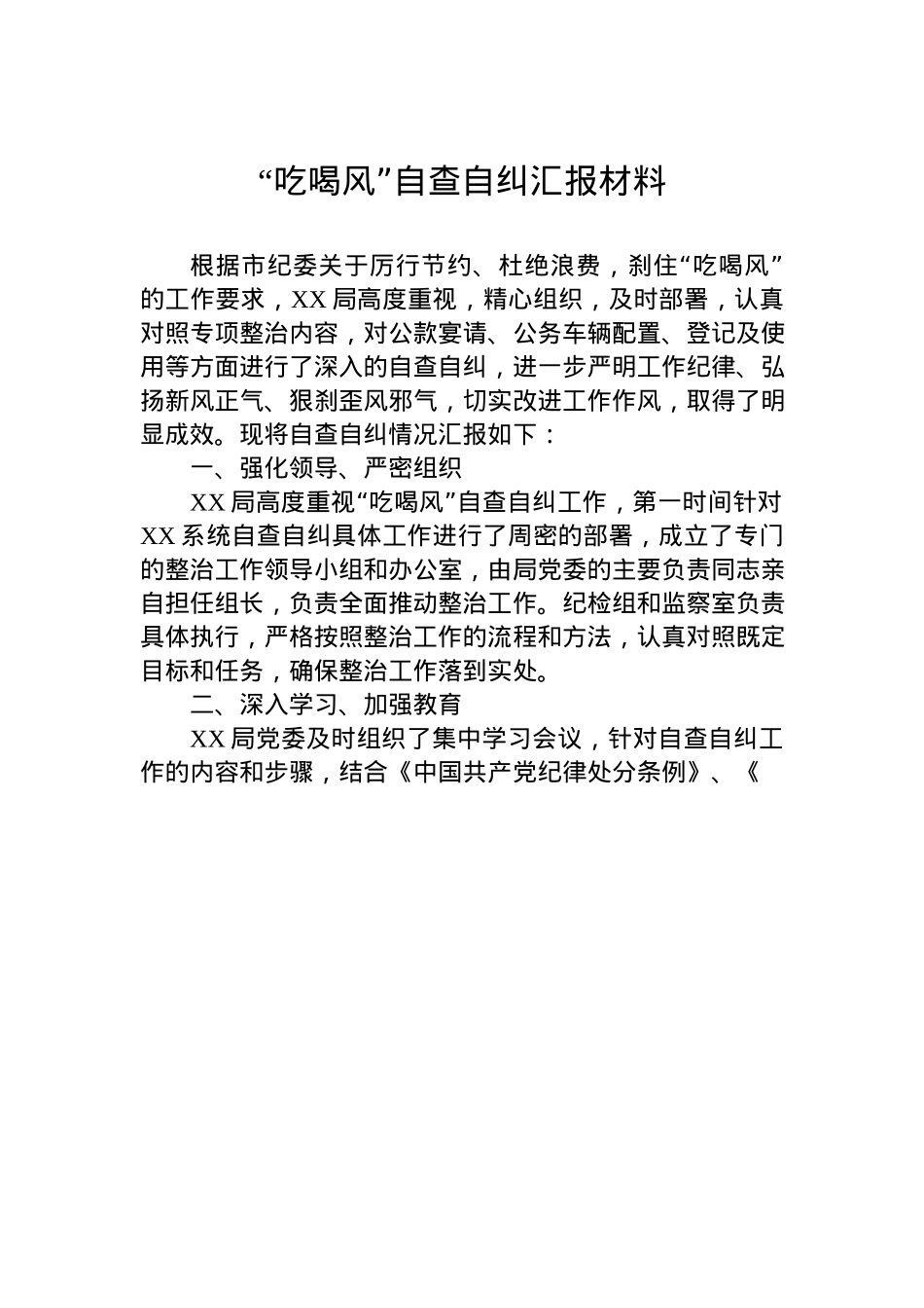“吃喝风”自查自纠汇报材料.docx_第1页