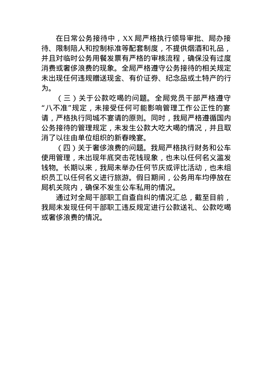 “吃喝风”自查自纠汇报材料.docx_第3页
