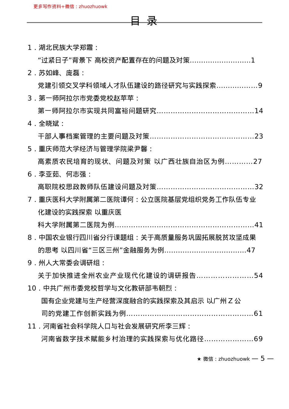 “调研荟”系列№50（23篇）2024年12月调研报告汇编.docx_第2页