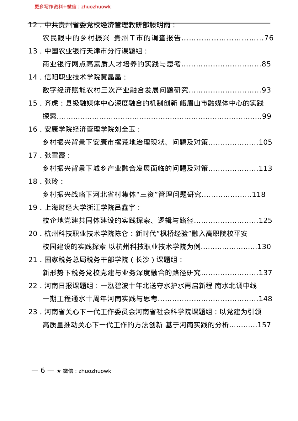 “调研荟”系列№50（23篇）2024年12月调研报告汇编.docx_第3页
