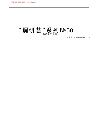 “调研荟”系列№50（23篇）2024年12月调研报告汇编.docx