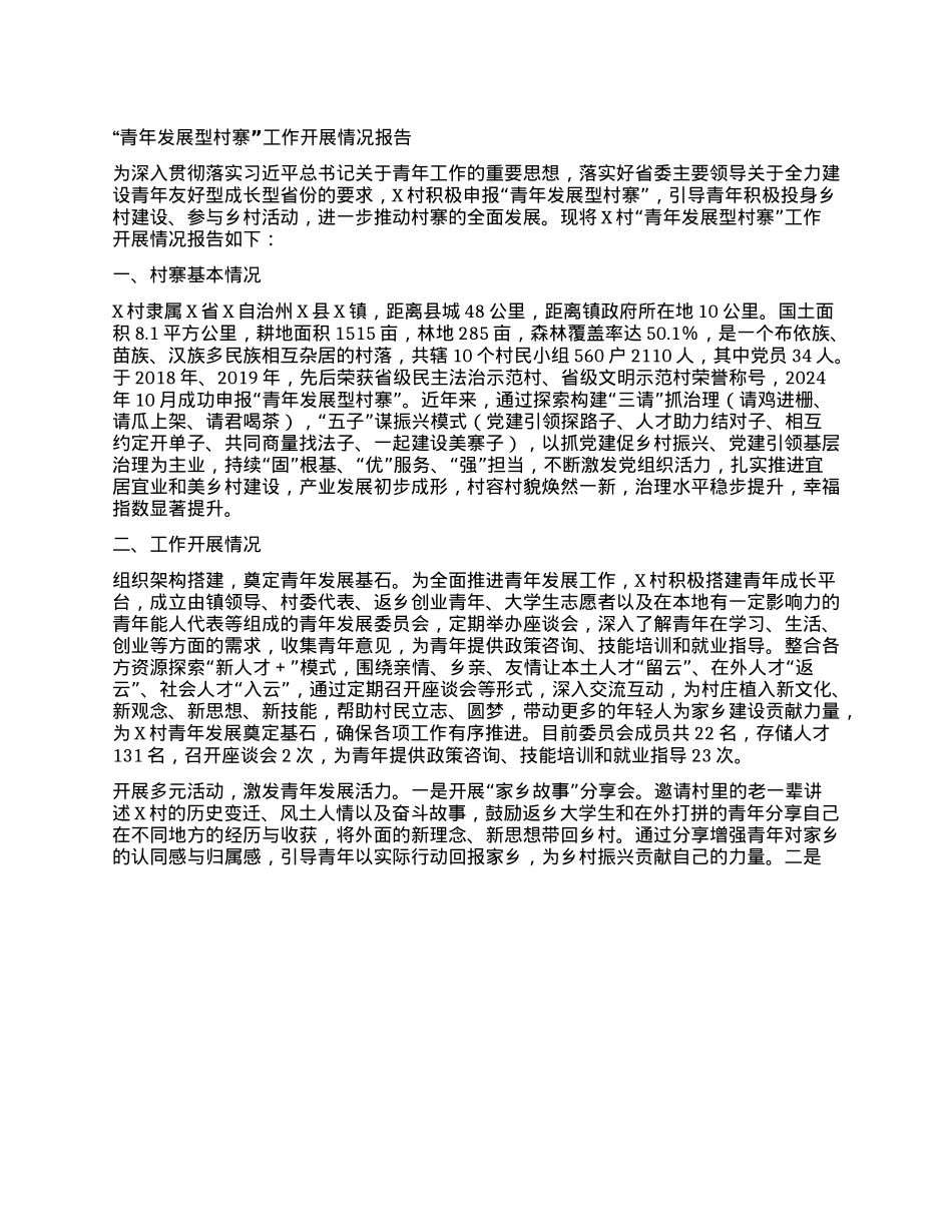 “青年发展型村寨”工作开展情况报告.docx_第1页