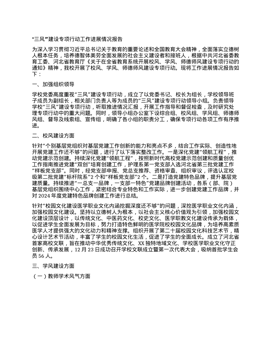 “三风”建设专项行动工作进展情况报告(1).docx_第1页