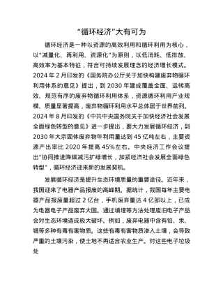 “循环经济”大有可为(1).docx