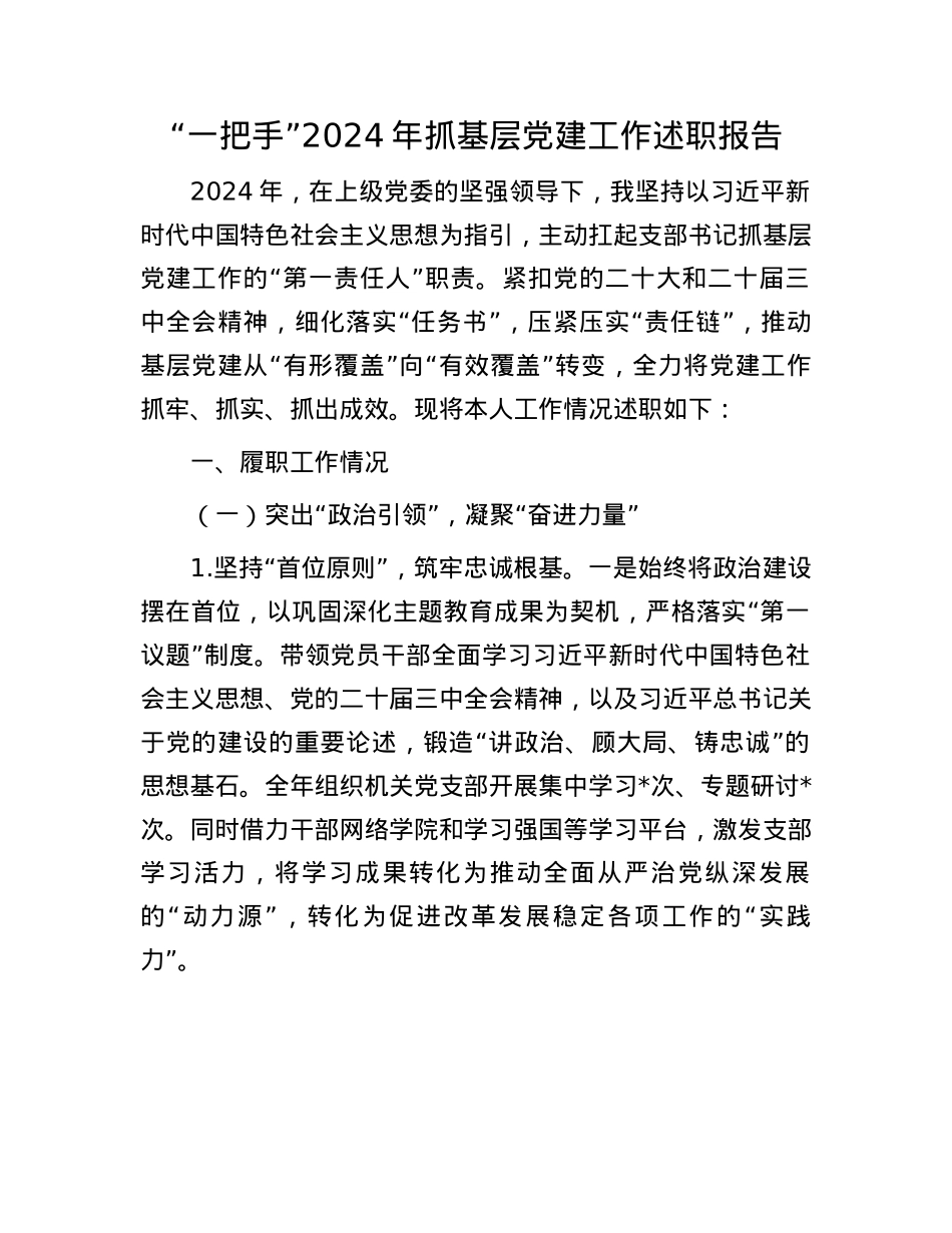 “一把手”2024年抓基层X建工作述职报告(1).docx_第1页