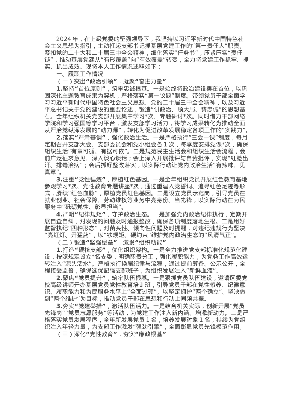 “一把手”2024年抓基层党建工作述职报告.docx_第1页