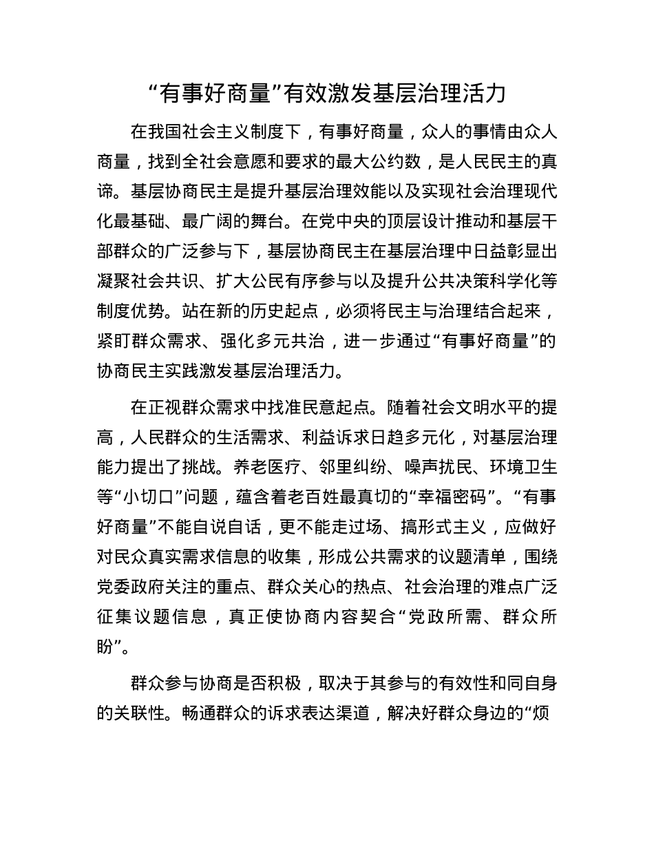 “有事好商量”有效激发基层治理活力(1).docx_第1页