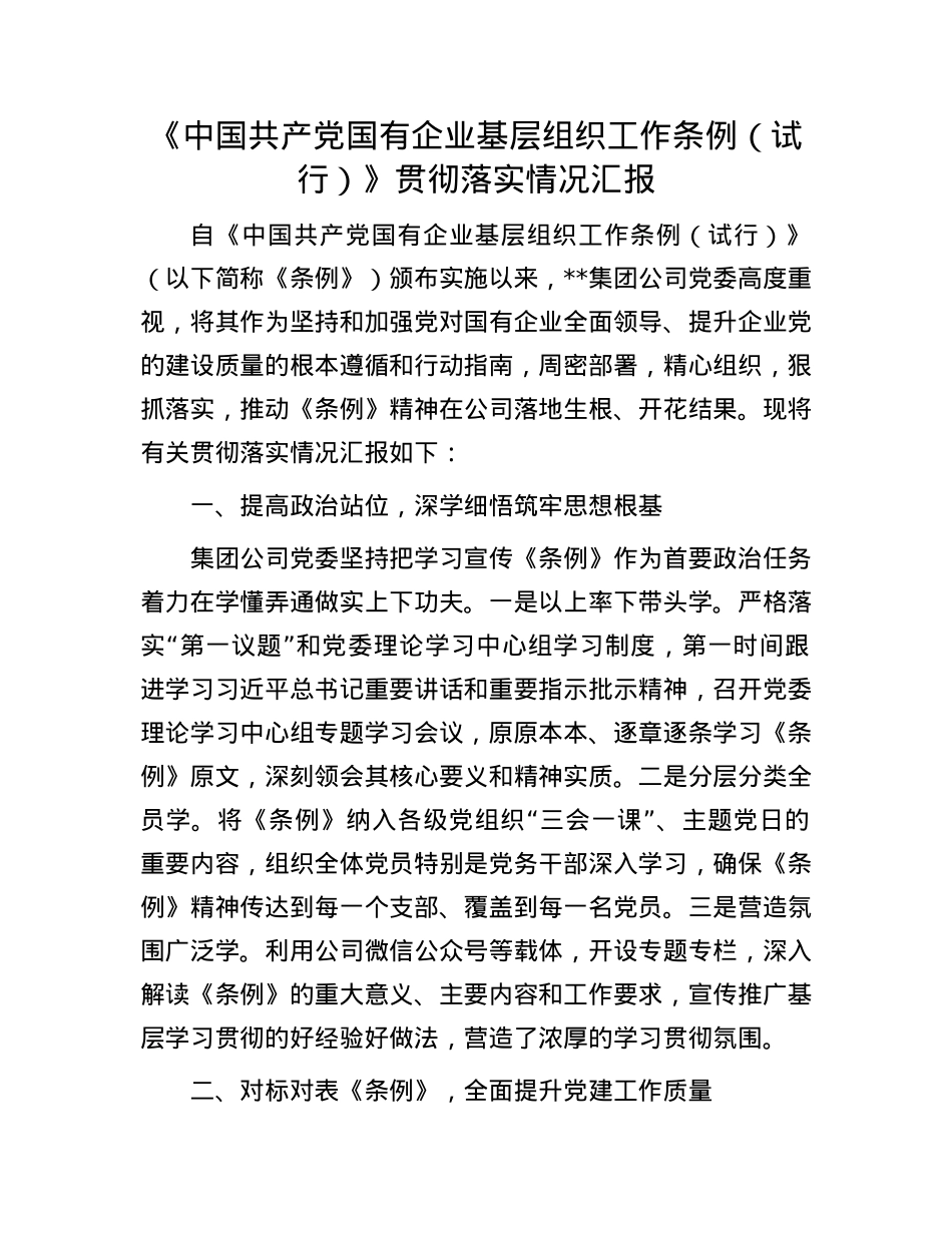 《中国共产X国有企业基层组织工作条例（试行）》贯彻落实情况汇报.docx_第1页