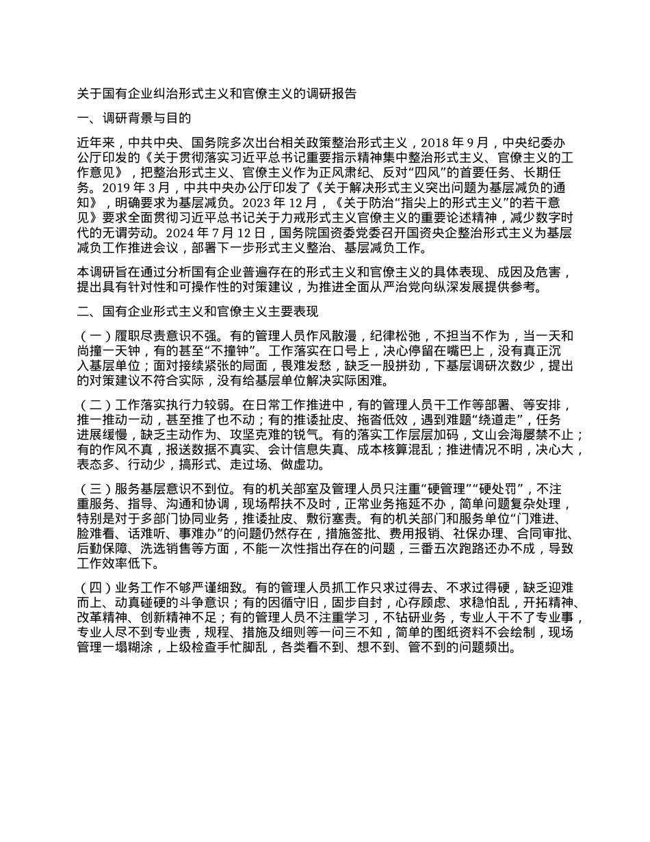 【中央XXXX精神系列】关于国有企业纠治形式主义和官僚主义的调研报告.docx_第1页