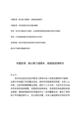 6篇 2025年国企学习教育专题辅导X课作风建设学习教育专题X课辅导报告.docx