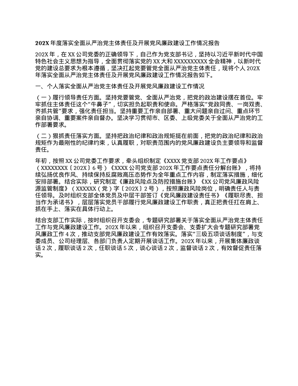 202X年度落实全面从严治X主体责任 及开展X风廉政建设工作情况报告.docx_第1页
