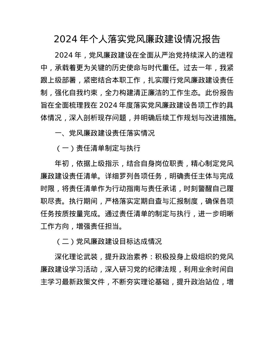 2024 年个人落实X风廉政建设情况报告.docx_第1页