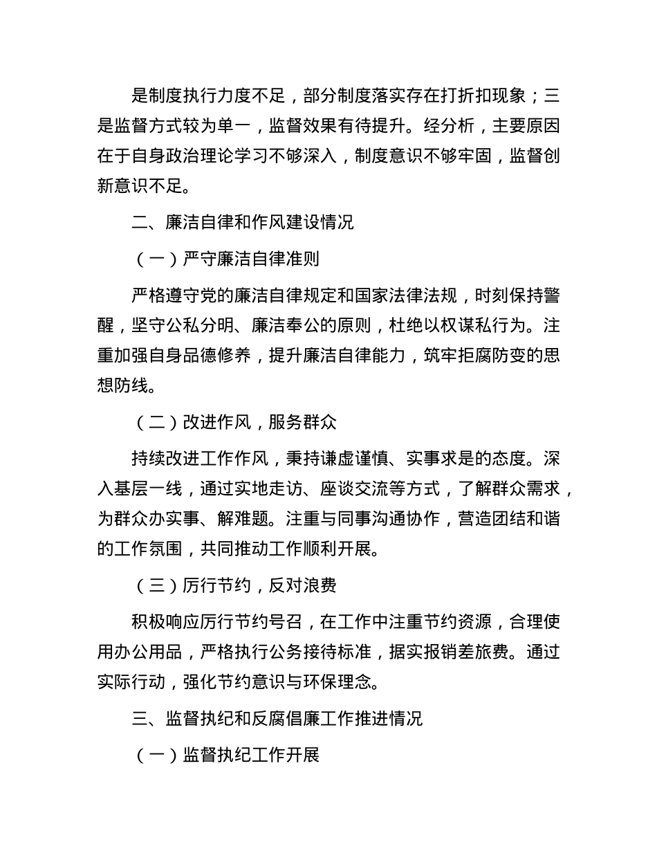 2024 年个人落实X风廉政建设情况报告.docx_第3页