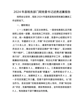 2024 年县税务部门局X委书记述责述廉报告.docx