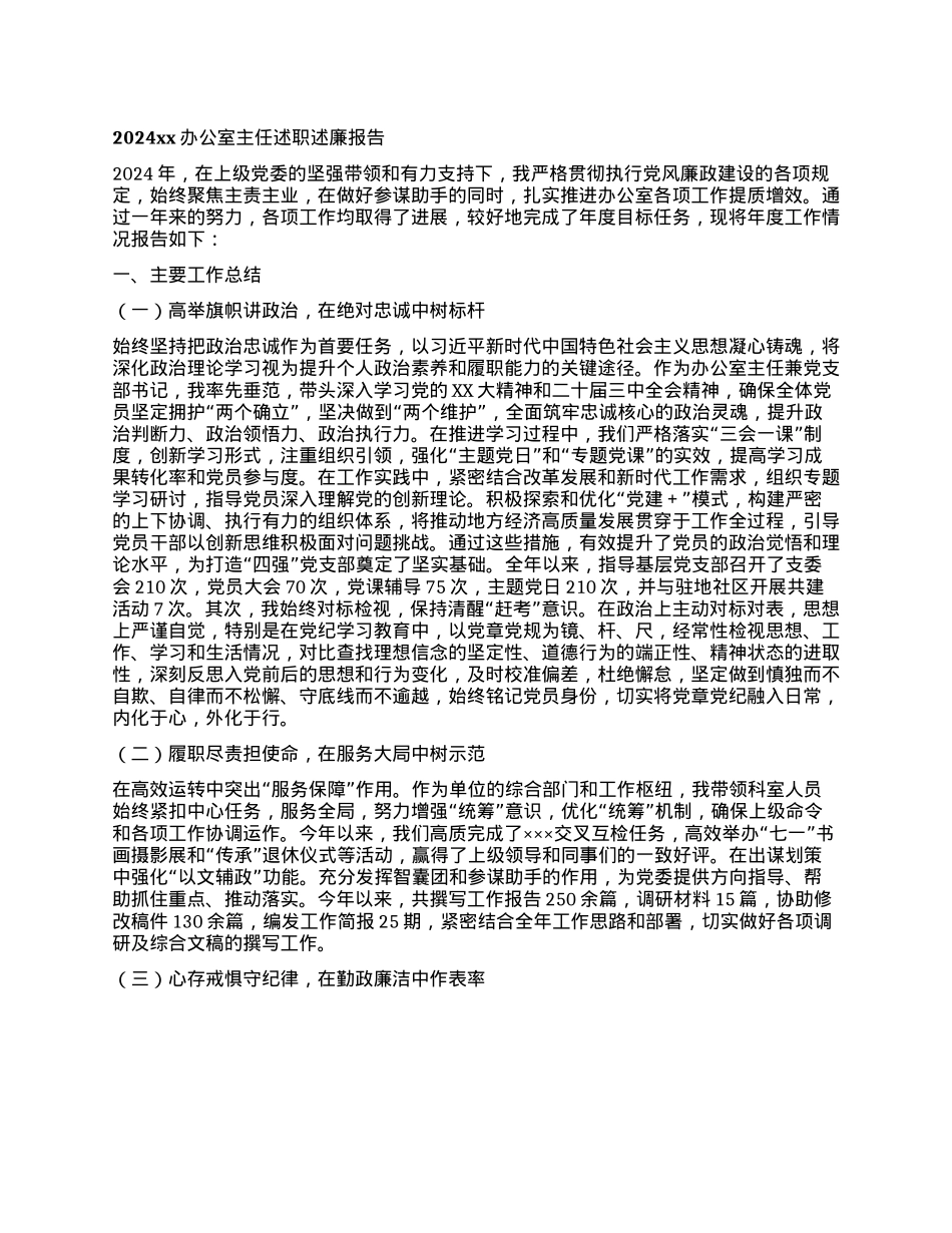 2024xx办公室主任述职述廉报告(1).docx_第1页