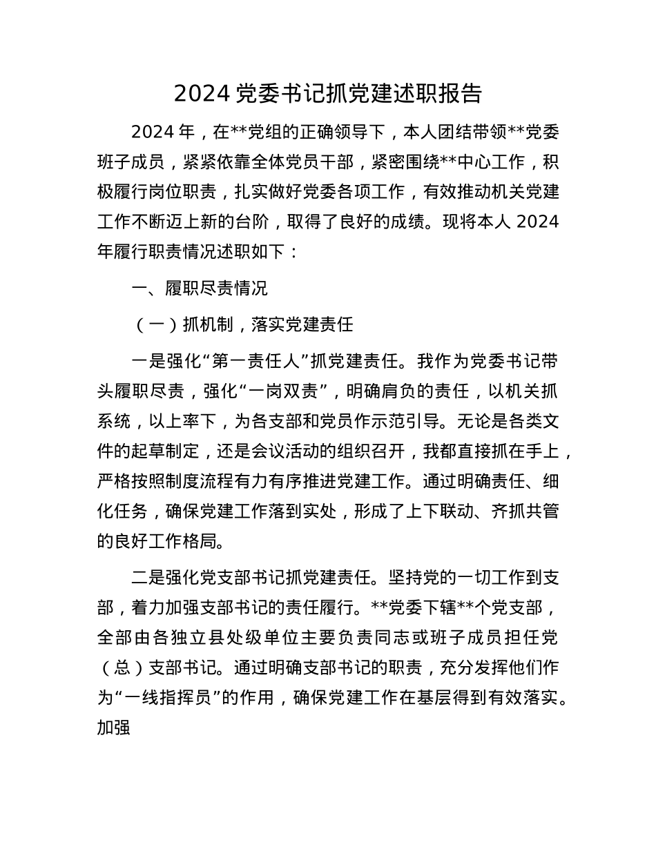 2024X委书记抓X建述职报告(1).docx_第1页