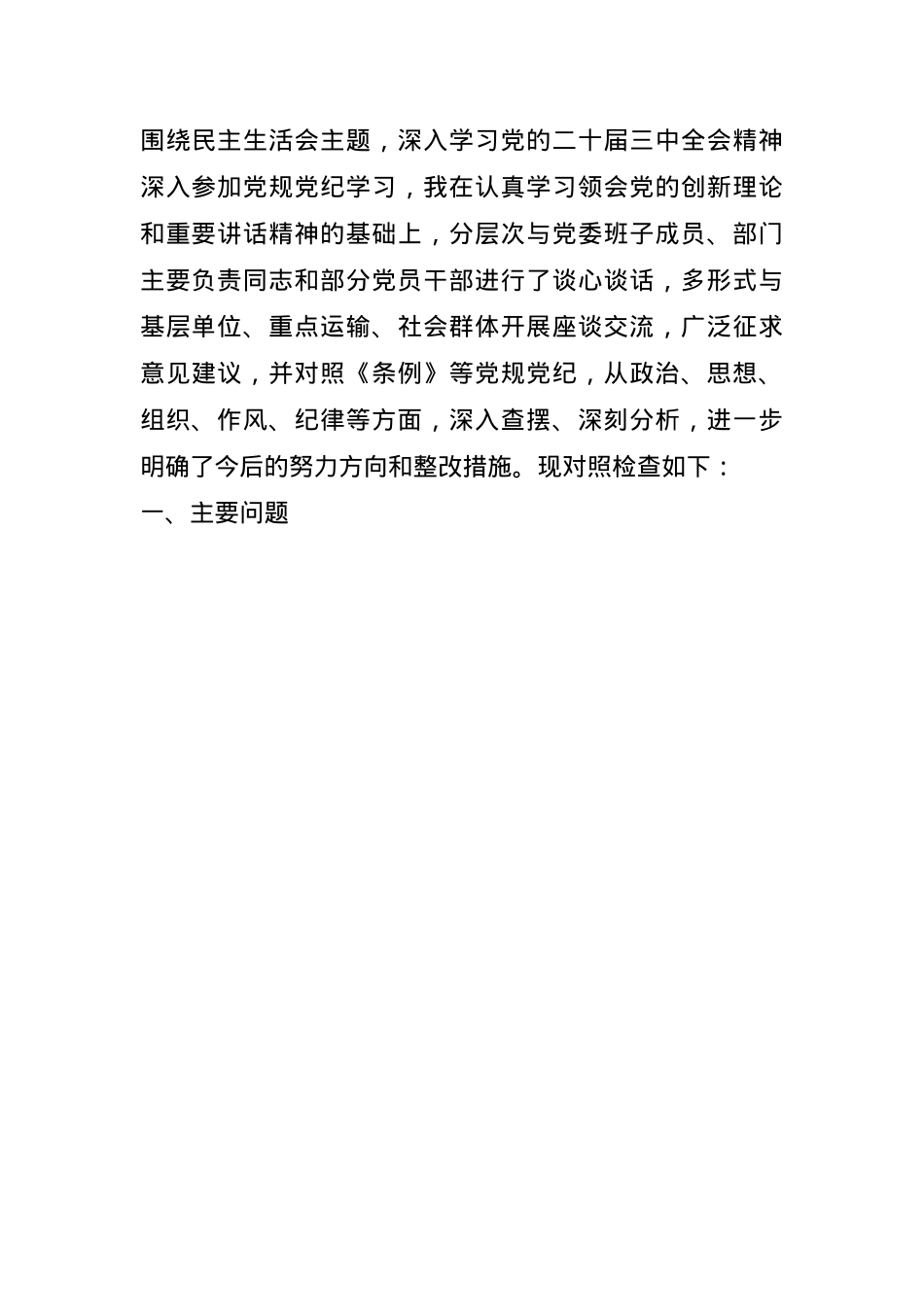 2024民主生活会班子个人对照检查材料（含个人事项报告）(1).docx_第1页