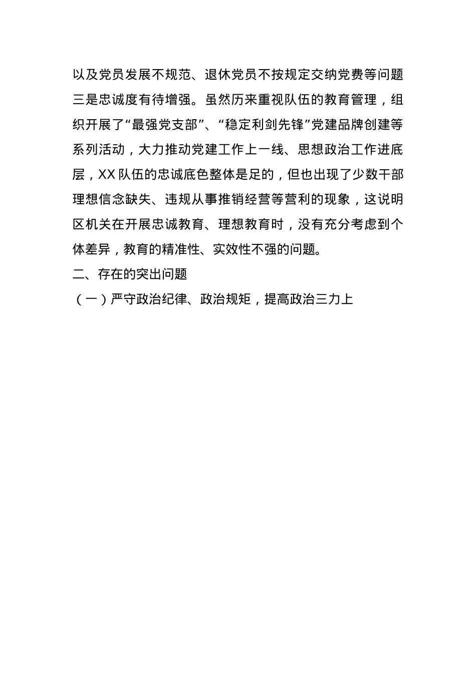 2024民主生活会班子个人对照检查材料（含个人事项报告）(1).docx_第3页