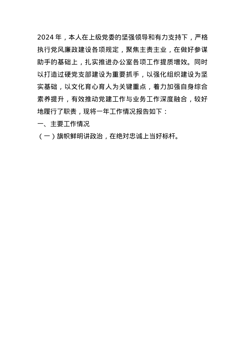 2024某办公室主任述职述廉报告(1).docx_第1页