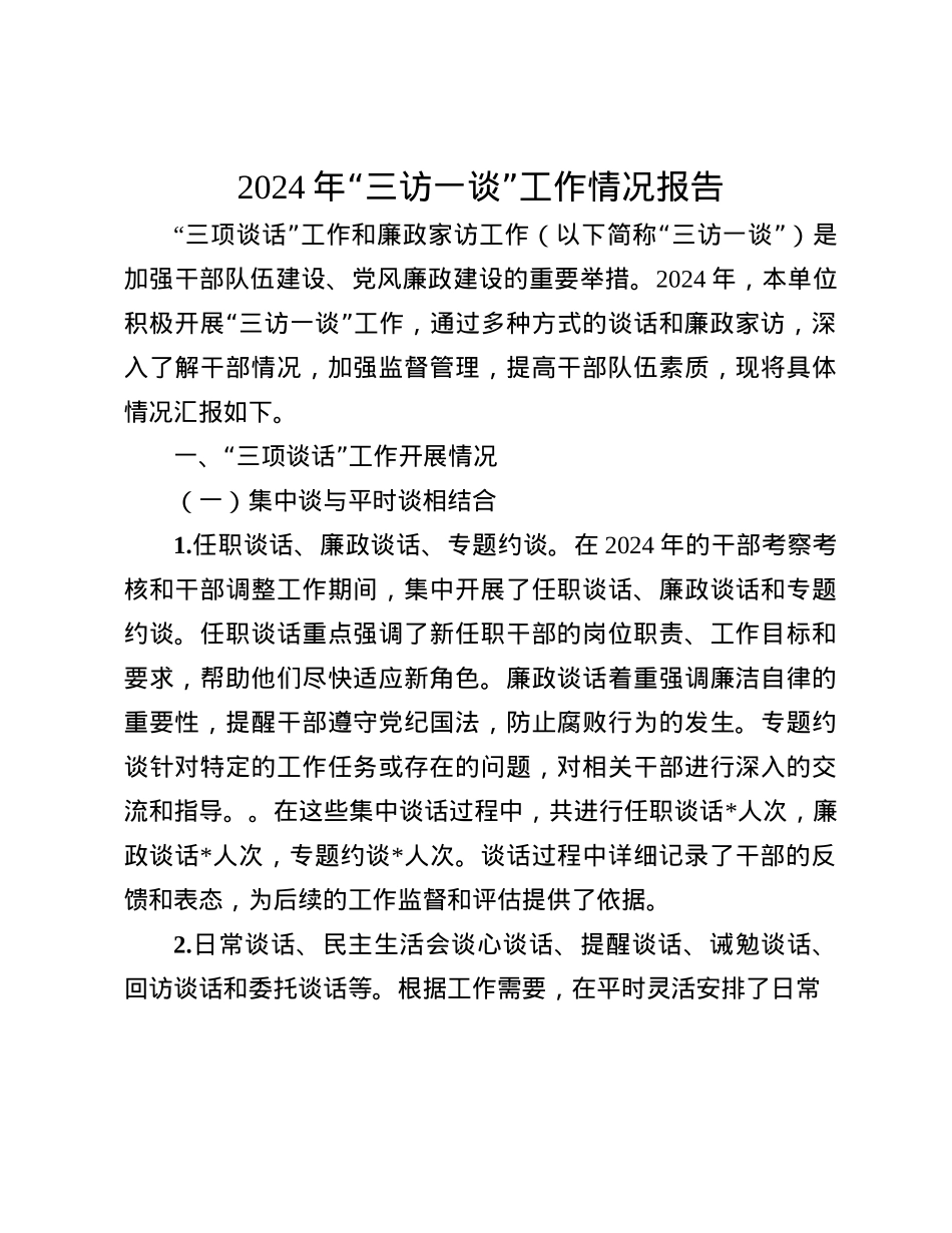 2024年“三访一谈”工作情况报告(1).docx_第1页