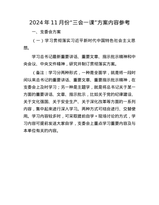 2024年11月份“三会一课”方案内容参考(1).docx