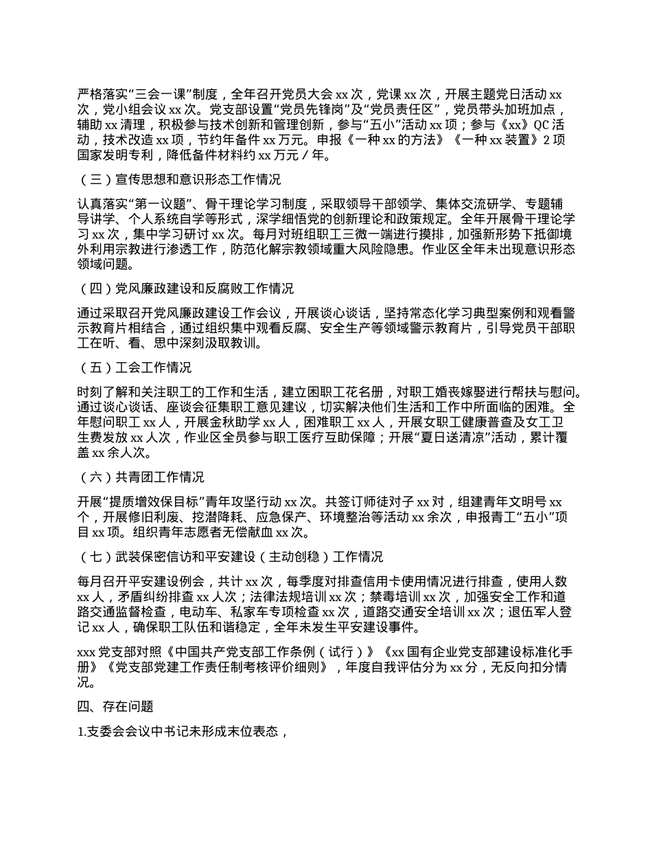 2024年xxxX支部建设工作自查报告(1).docx_第3页