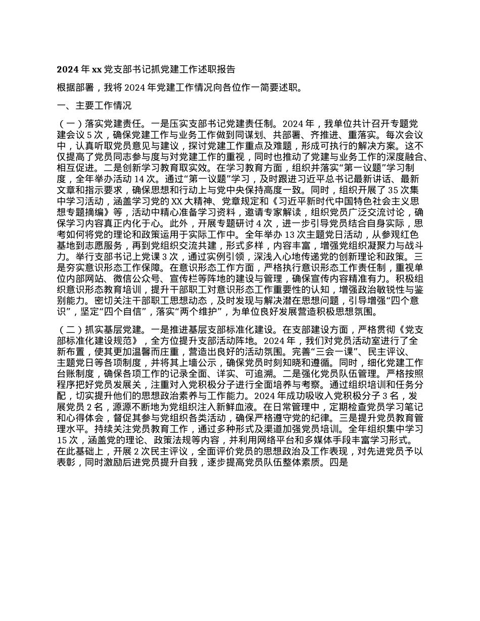 2024年xxX支部书记抓X建工作述职报告(1).docx_第1页