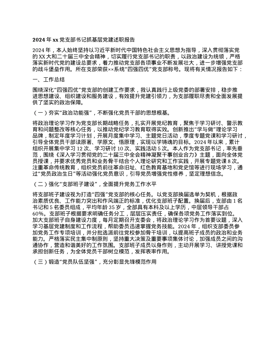 2024年xxX支部书记抓基层X建述职报告(1).docx_第1页